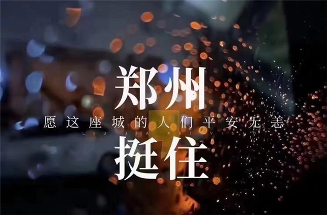 风“豫”同舟，888腾博会九建全力投入防汛抢险工作！