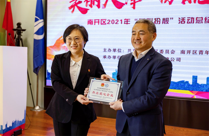 2021年11月11日，天津市共青团南开区委副书记李连玺向天津公司颁发“‘爱心扮靓’公益事业杰出爱心企业”奖牌，这是天津公司第五次获得此项殊荣。