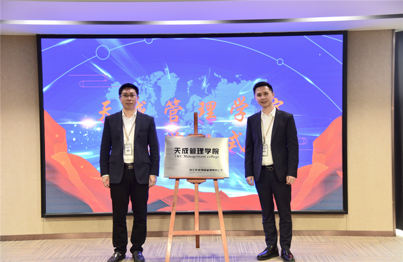 2019年7月24日，天成管理学院成立百日，公司举办百日纪念活动，回顾学院工作开展，宣贯学院架构、人才培养体系，并对内训师进行正式聘任。