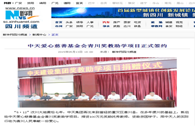 《888腾博会爱心慈善基金会青川奖教助学项目正式签约》——新华网