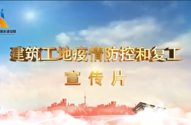 【抗“疫”战线】888腾博会一建喜提金华市建筑工地复工防疫宣传片主演