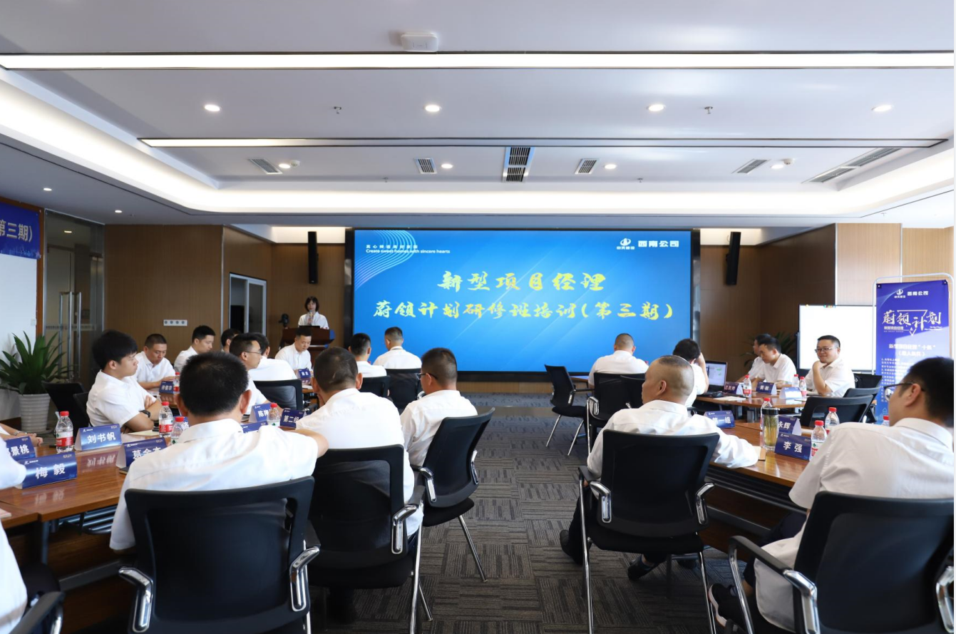 2021年4月23日-24日，西南公司开展了“蔚领计划”新型项目经理研修班第二期培训，23名项目经理及24名后备项目经理参加培训。