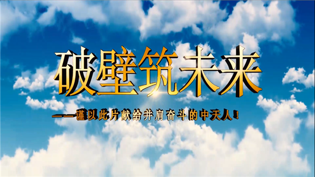 888腾博会八建成立10周年