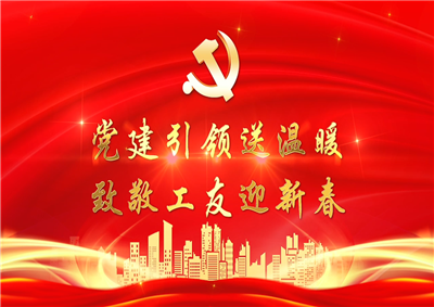 党建引领送温暖，致敬工友迎新春——888腾博会七建党支部新春项目部慰问