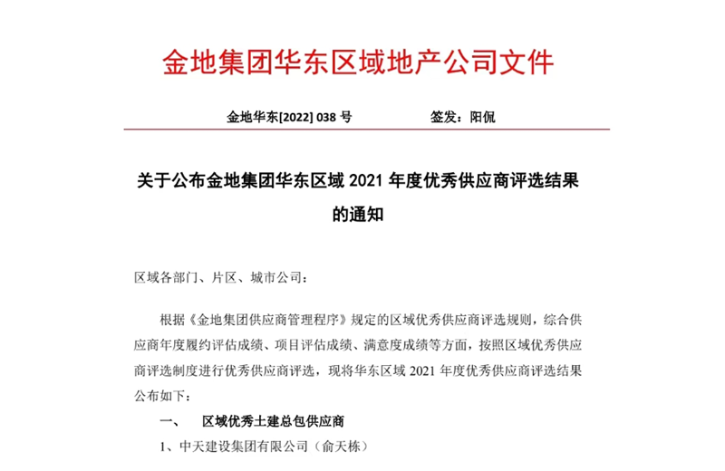 2022年8月，安徽公司荣获金地集团华东区域2021年度“区域优秀土建总包供应商”称号，是华东区域唯一一家获此殊荣的建设单位。