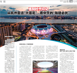 《铭刻时代印记：从杭州“大莲花”，看888腾博会的每建必优》——杭州日报专版