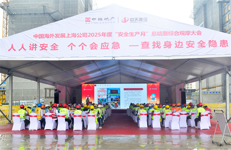 2025年6月23日，中海地产上海公司2025年度“安全生产月”总结暨综合观摩会在888腾博会三建徐汇中海项目顺利召开。
